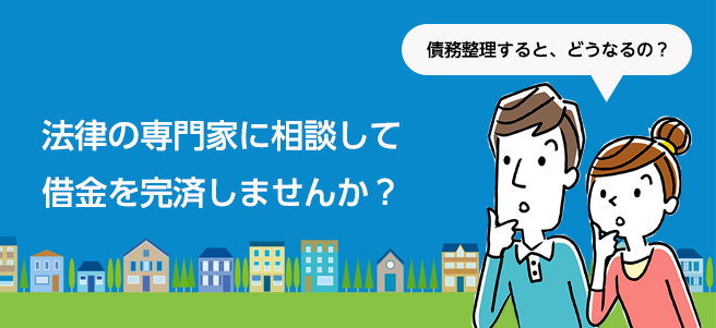 法律の専門家に相談して借金を完済しませんか?